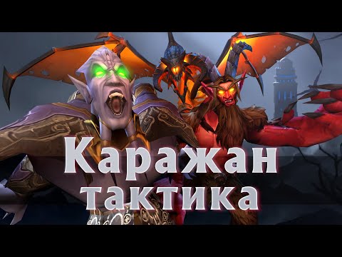 Видео: Каражан [Тактика] | The Burning Crusade World of Warcraft