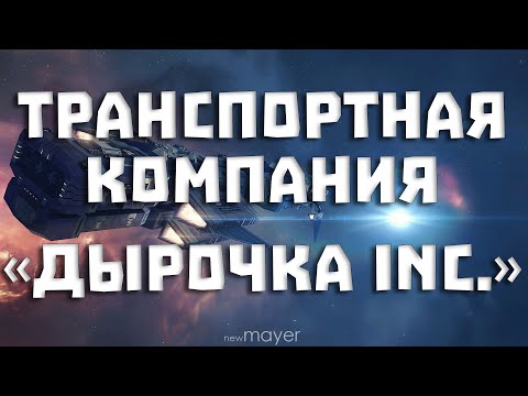 Видео: EVE online — Транспортная компания «Дырочка inc.». Продолжаем дальнобоить