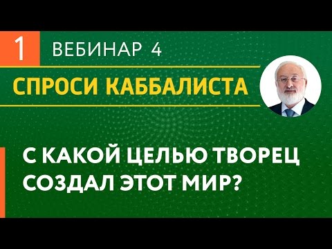 Видео: С какой целью Творец создал этот мир?