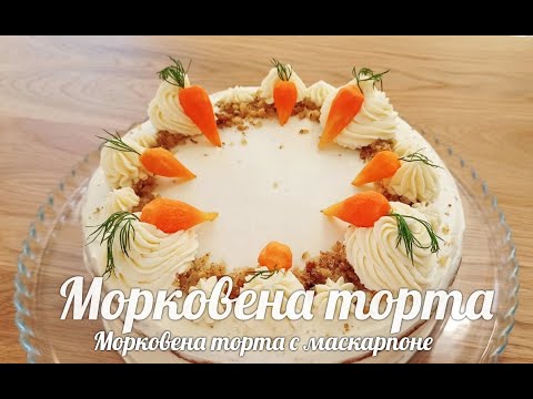Видео: Морковена торта с маскарпоне. Вкусна, лека и незабравима