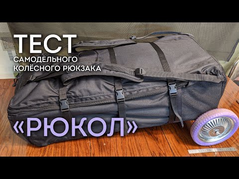 Видео: Самодельный колёсный рюкзак для лодки «РЮКОЛ». Обзор +Тест.