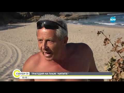 Видео: Трагедия на плаж "Липите" - Събуди се (31.08.2019)