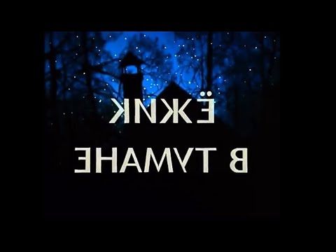 Видео: ёжик в тумане наоборот