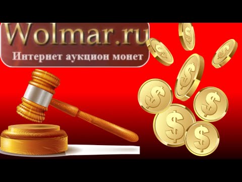 Видео: Покупаю монеты на аукционе Wolmar