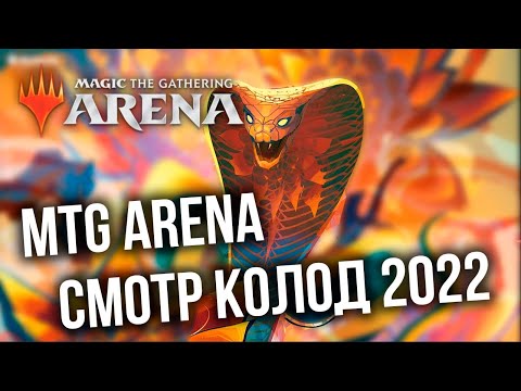 Видео: НОВЫЕ КОЛОДЫ 2022 ДЛЯ ВСЕХ! Magic: The Gathering Arena (MTG Arena)