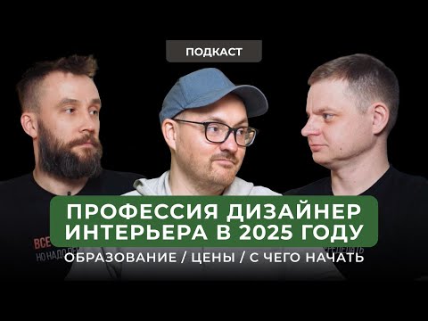 Видео: Профессия Дизайнер Интерьера в 2025 году [С ЧЕГО НАЧАТЬ]