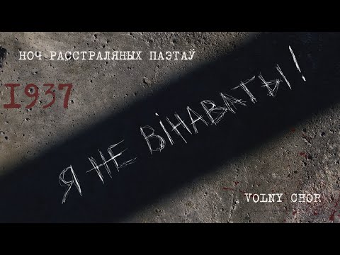 Видео: Канцэрт Вольнага хору, прысвечаны Ночы расстраляных паэтаў.