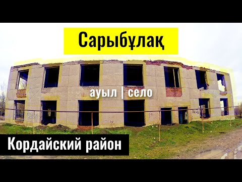Видео: Село Сарыбулак, Кордайский район, Жамбылская область, Казахстан, 2023 год.