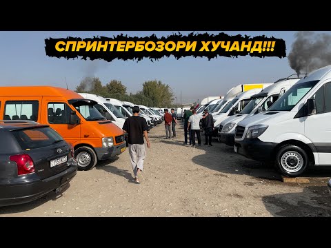 Видео: 30 сентябр Спринтерхои Фуруши Мошинбозори Хучанд!!!