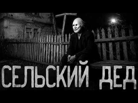 Видео: СЕЛЬСКИЙ ДЕД | Страшные истории на ночь.