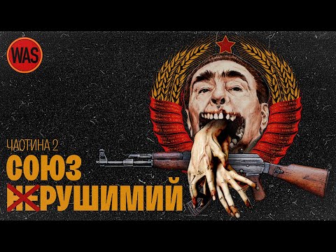 Видео: Чому розвалився Радянський Союз. Ч.2. Дисиденти, “ворожі голоси”, Чорнобиль. | WAS