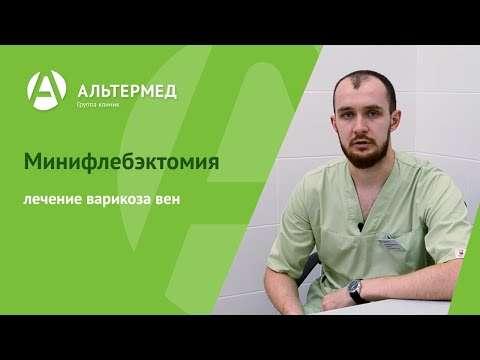 Видео: Минифлебэктомия