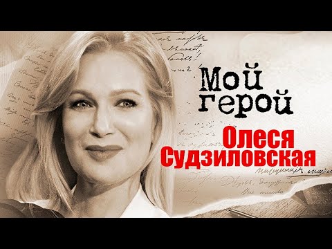 Видео: Актриса Олеся Судзиловская о перфекционизме, съемках постельной сцены с Еременко и театре