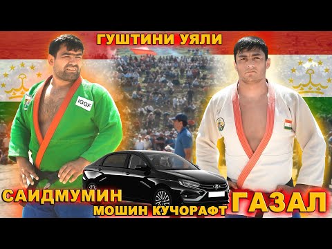 Видео: ГУШТИНИ УЯЛИ ШОХЧОИЗА МОШИН. ГАЗАЛШОХ ВА САИДМУМИНИ ГАРМИ. GUSHTIN 2025