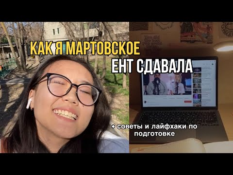 Видео: как я мартовское ЕНТ сдавала | ПОДГОТОВКА и СДАЧА | мой опыт, советы и лайфхаки по подготовке