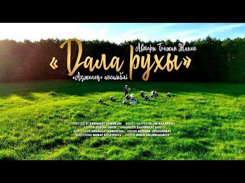 Видео: ДАЛА РУХЫ | ТОҒЖАН ЖАХИН | "АҚЖЕЛЕҢ" АНСАМБЛІ