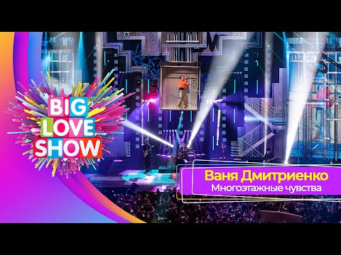 Видео: Ваня Дмитриенко – Многоэтажные чувства | BIG LOVE SHOW 2025