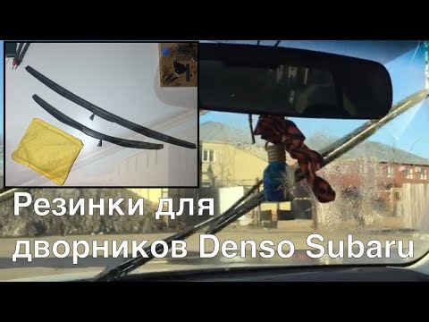 Видео: Замена резинок на дворниках Denso Hybrid от Subaru Forester