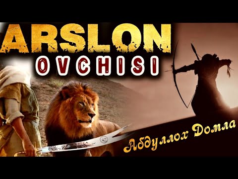Видео: АРСЛОН Овчиси Бӯлган Сахоба | Абдуллоҳ Домла | Abdulloh domla