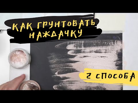 Видео: Как грунтовать наждачную бумагу — kalachevaschool.ru — Два лайфхака от пастелиста Елены Таткиной