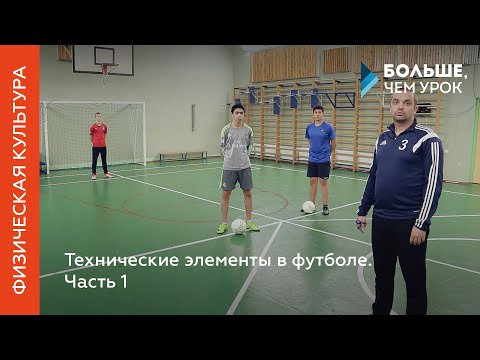 Видео: Технические элементы в футболе. Часть 1
