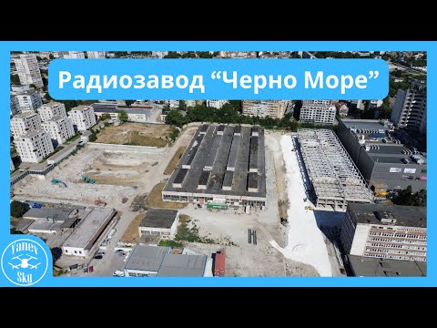 Видео: 🏗️Бивш радиозавод "Черно Море" - 14.07.2025