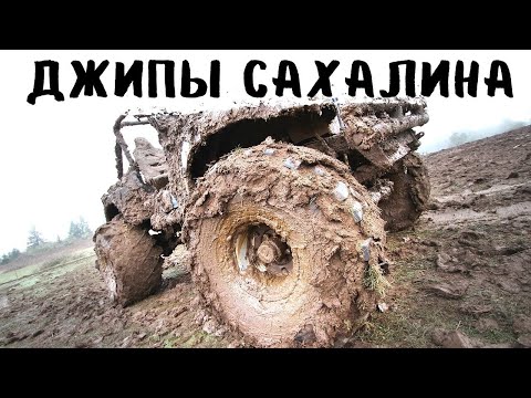 Видео: ДЖИПЫ САХАЛИНА! МЫС ВЕЛИКАНА и БЕЖДОРОЖЬЕ 5 серия