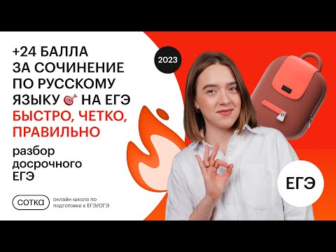 Видео: +24 балла за сочинение по русскому языку 🎯 на ЕГЭ❗️Быстро, четко, правильно❗️Разбор досрока ЕГЭ❗️