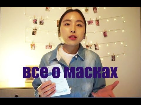 Видео: ВСЕ О КОРЕЙСКИХ МАСКАХ. ЕСТЬ ЛИ ЭФФЕКТ?! КАК ПРАВИЛЬНО ПОЛЬЗОВАТЬСЯ?!