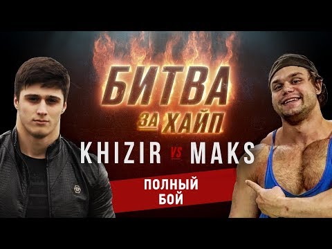 Видео: Хизир vs Макс. Битва за Хайп.