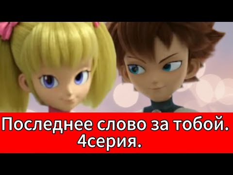 Видео: Фанфик: Последнее слово за тобой. 4серия.
