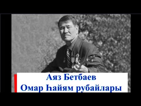 Видео: Аяз Бетбаев — Омар Хайям рубаилары