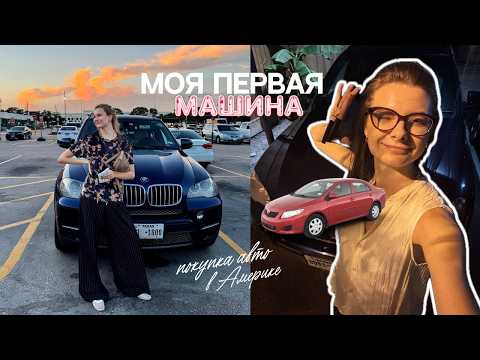 Видео: Как купить первую Машину в США | Мой опыт