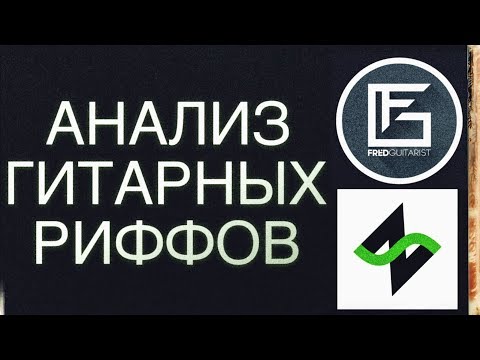 Видео: Гитарные риффы с конкурса Fredguitarist - Анализ