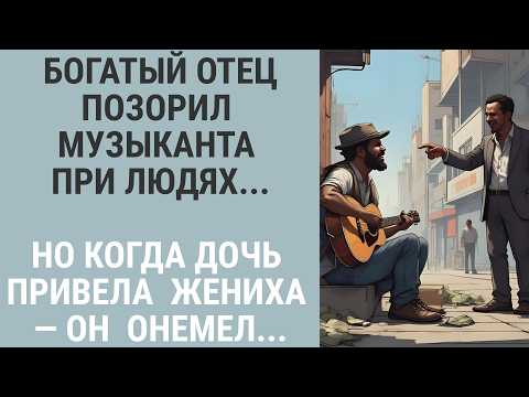 Видео: Богач публично оскорбил уличного музыканта, но не ожидал увидеть его у себя дома за ужином...