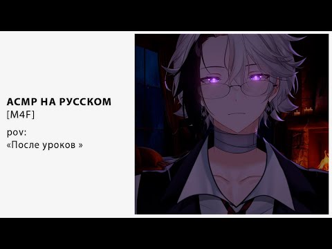 Видео: [ M4F ] [ ASMR ] После уроков (Часть 1) [ Втубер \ Vtuber ] [ Парень]