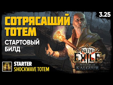 Видео: [PoE 3.25] Сотрясающий тотем - мой стартовый билд для лиги Поселенцы Калгуура | Shockwave totem