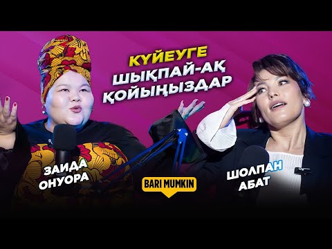 Видео: Бір күнде жұлдыз болғың келсе | ЗАИДА ОНУОРА| ШОЛПАН АБАТ | #бәрімүмкін