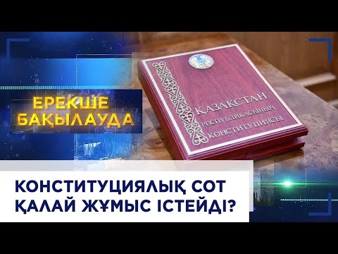 Видео: Конституциялық сот қалай жұмыс істейді? «Ерекше бақылауда»