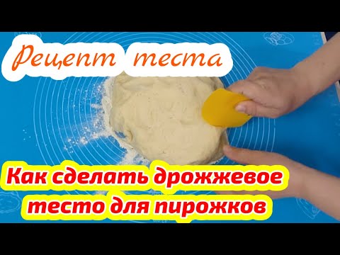 Видео: Как сделать дрожжевое тесто для пирожков! Рецепт дрожжевого теста!