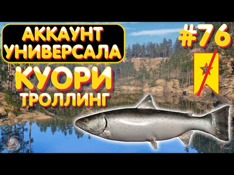 Видео: Аккаунт универсала #76 | Куори троллинг | Русская Рыбалка 4