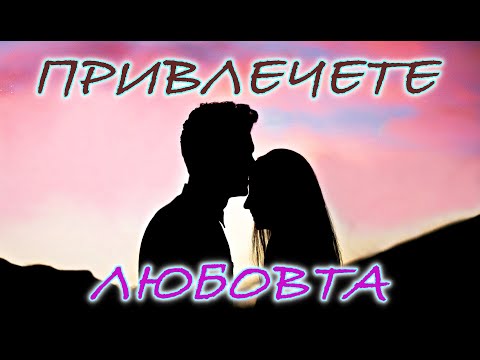 Видео: КАК ДА ПРИВЛЕЧЕМ ИСТИНСКА ЛЮБОВ