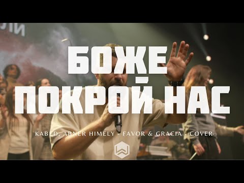 Видео: Боже Покрой Нас | Lindell Cooley |  - M.Worship (Cover)