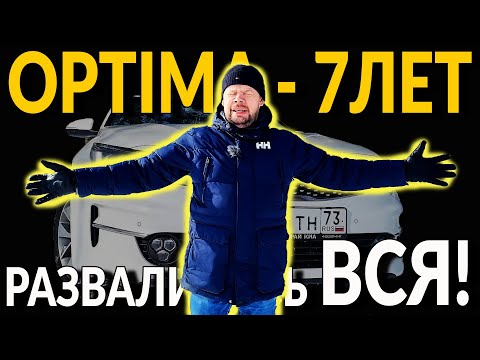Видео: KIA OPTIMA - 7 ЛЕТ, 130000 КМ ПРОБЕГА: РАЗВАЛИЛАСЬ - ВСЯ! НАДО БЫЛО БРАТЬ КИТАЙ