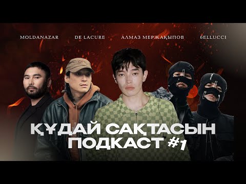 Видео: ҚҰДАЙ САҚТАСЫН ПОДКАСТ #1 | DELACURE MOLDANAZAR 6ELLUCCI
