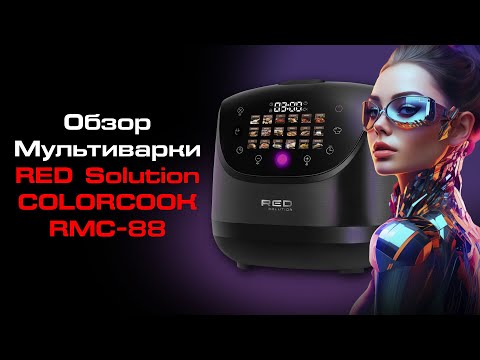 Видео: Обзор мультиварки RED ColorCook RMC-88: экран айфона, искусственный интеллект, индикатор-светофор