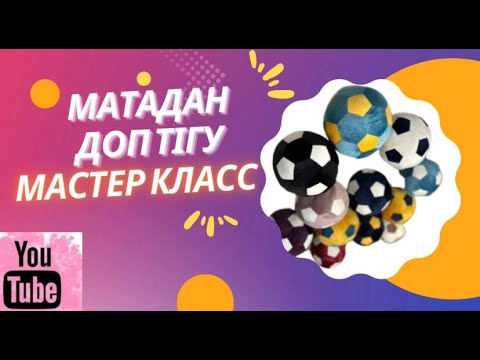 Видео: Матадан доп тігіп уйрену/ТЕГІН МАСТЕР КЛАСС/ DIY