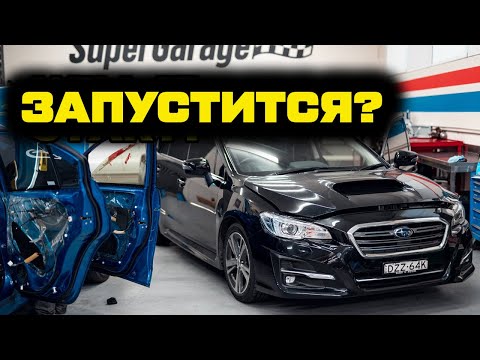 Видео: Запускаем наш свапнутый на EJ и меху Subaru Levorg! [BMIRussian]