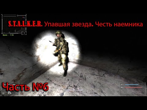Видео: S.T.A.L.K.E.R. Упавшая звезда. Честь наемника №6: Подстава