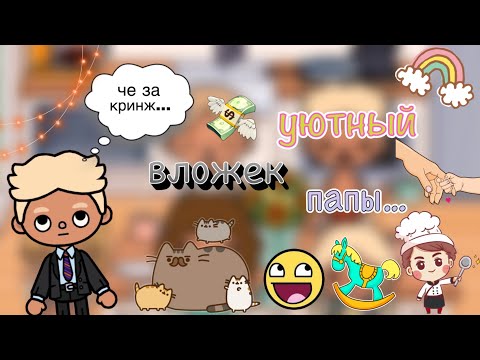 Видео: Уютный Вложек Папы🤣😨❤️‍🩹/интересно😏📸/Toca World / Toca Boca/ Toca Life